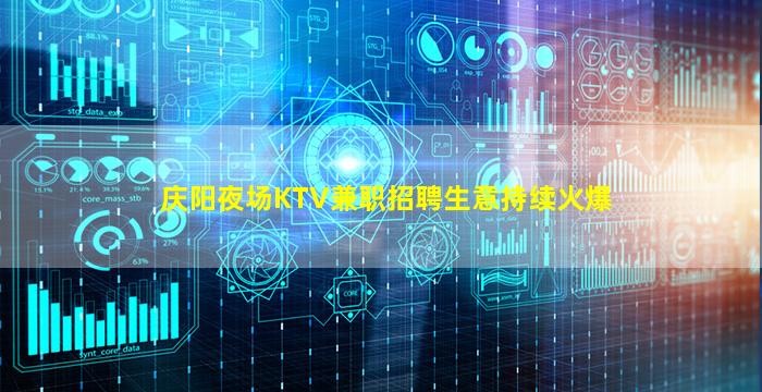 庆阳夜场KTV兼职招聘生意持续火爆
